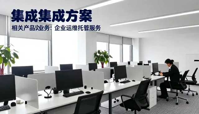 系统集成方案的日常维护与使用技巧